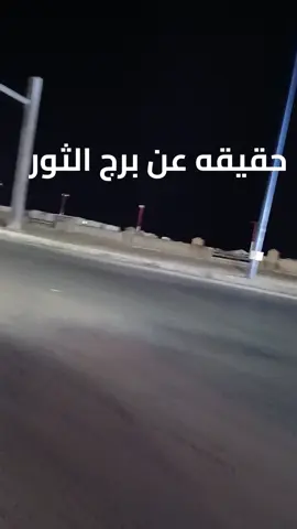 برج الثور حقيقه عننا 🥺#الراجحي #ahmed_shtya #محمود_الجبلي #برج_الثور♉️ #ثور @AHMEDSHTYA @AHMEDSHTYA @AHMEDSHTYA 
