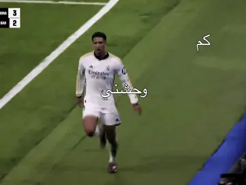 كم بقى يوم ويعود؟😢.  #madrid #bellingham #بيلي 