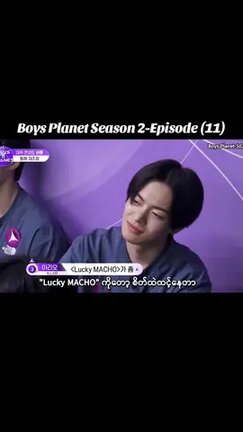 Boys Planet Season 2-Episode (11) မြန်မာစာတန်းထိုးအပိုင်း ၁၁ #BOYS2PLANET #보이즈2플래닛 #kpopfyp #fyp #fypပေါ်ရောက်စမ်း 