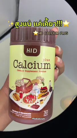 สูงแน่ แค่เคี้ยว #hidcalcium #แคลเซียมเพิ่มความสูง #แคลเซียม #hid 