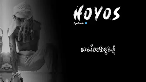 HOYOS - Tep Piseth #lyrics #rapper #teppiseth #music #fyp 