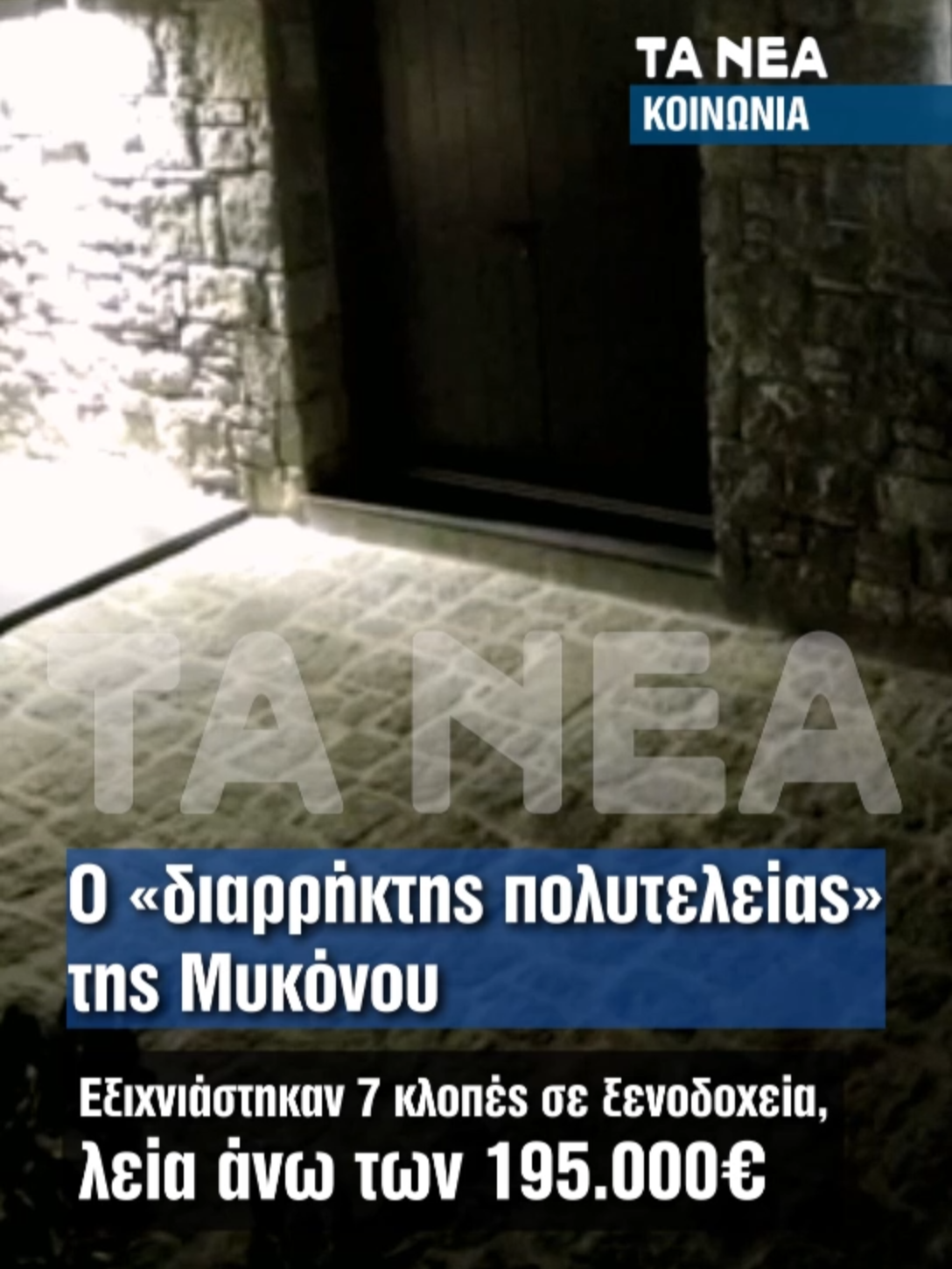 Μύκονος: Αποκλειστικό βίντεο των «ΝΕΩΝ»  από τον «διαρρήκτη πολυτελείας» της Μυκόνου - Λεία «μαμούθ» άνω των 200 χιλιάδων Ρεπορτάζ: Κατερίνα Νώντα #taneagr #tanea #news #foryou #eidiseis #μυκονος #mykonos #rolex #viral #fyp #police #greece