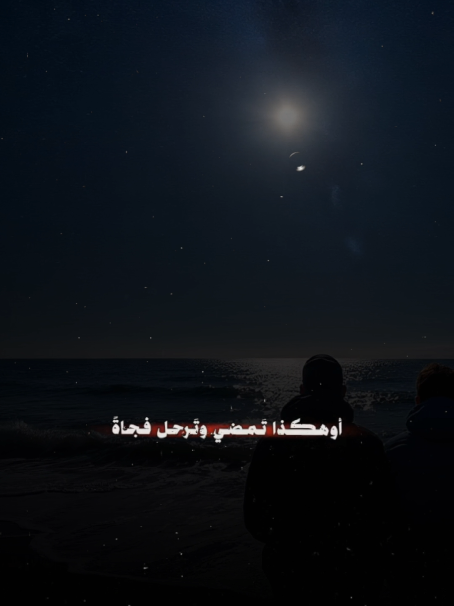 #أوهكذا_تمضي_وترحل_فجأة#أناشيد_بدون_موسيقى_نشيد_أكسبلور_ترند 