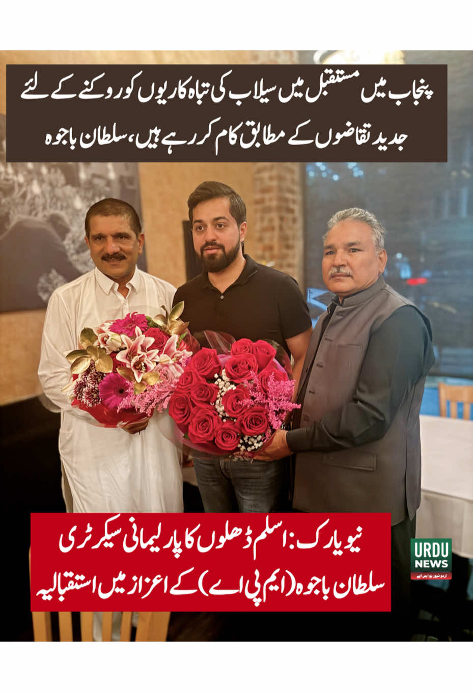 پنجاب میں مستقبل میں سیلاب کی تباہ کاریوں کو روکنے کے لئے جدید تقاضوں کے مطابق کام کررہے ہیں ، پارلیمانی سیکرٹری پنجاب برائے ارب ڈویلپمنٹ سلطان باجوہ کا نیویارک میں اسلم ڈھلوں کے استقبالیہ سے خطاب 
