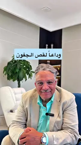 وداعا لقص الجفون مع بروفسير وائل حسام  #تجميل_جفون #الثيرا #اندوليفت #الدمام_الخبر_الاحساء_الجبيل_الظهران #تجميل_جمال_البشره_علاجات_للبشره #تجميل_عنايه_مشاهير_جمال #تجميل_الوجه #فيلر_شفايف #البشره #تساقط_الشعر #تمددات_الجلد #مورفيس #اثار_الجروح #تصبغات_الوجه #فيلر_طبيعي #البشره #تساقط_الشعر_وعلاجه #فيلر_الوجه 