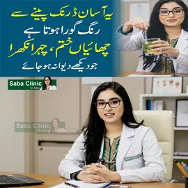 Chehra Banay Khubsurat Aur Nikhra | Amazing Drink + Serum Combo Vitamic C Serum Order link https://bit.ly/4lcPFxx इस वीडियो में Dr. Saba आपको बताएंगी natural तरीके जिससे आप अपना चेहरा ग्लो कर सकती हैं और बॉडी attractive बना सकती हैं — बिना किसी expensive treatment के।   ✅ Face glow tips   ✅ Hormonal balance for beauty   ✅ Body fitness at home   ✅ Grooming secrets for confidence #foryouu  #faceglow   #attractivebody  #naturalbeautytips     #skincare               Natural Beauty Tips for Face Glow & Attractive Body | Win Hearts Without Makeup | Saba Clinic Aap ghar par hi apna chehra chamakdar aur gora bana sakte hain – bina costly creams ke! Dr. Saba batayengi simple gharelu nuskhe jo हर औरत aur mard easily follow kar sakte hain. 👉 Is video mein aap jaanenge: Aaj ki video mein Doctor Saba aapko batayengi ek Amazing Drink jo aapke rang ko gora karega, chaiyan aur daagh dhabbay khatam karega aur chehra bilkul nikhra banayega. Yeh drink jaldi asar dikhata hai aur skin ko andar se healthy aur glowing banata hai. Aur haan, akhir mein serum ka use karna mat bhooliyega – yeh sone pe suhaga kaam karega. 👉 Order link description mein diya gaya hai. Channel ko subscribe zaroor karein kyun ke aapke support ke bina hum aur zyada helpful tips share nahi kar sakte. Ye tips har kisi ke liye hain – chaahe aap shaadi shuda hain ya unmarried. Chehra itna khoobsurat ho jayega ke 