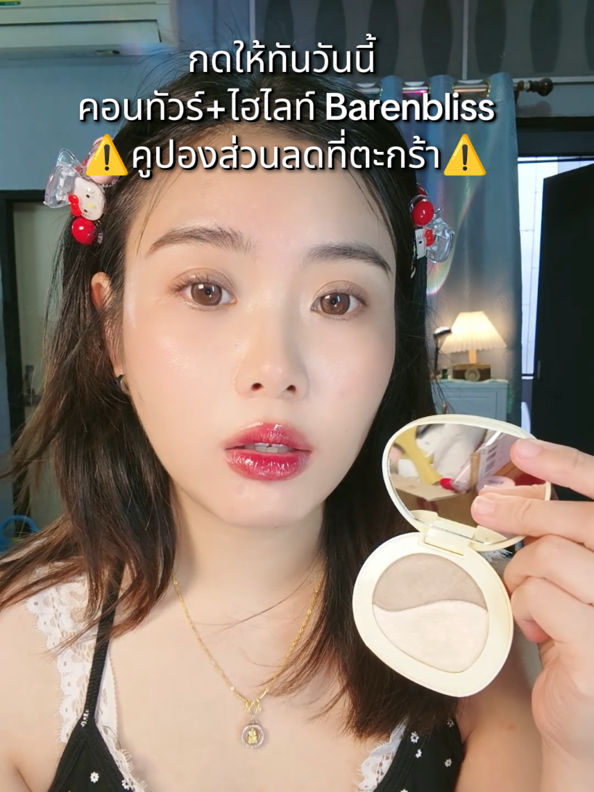 ไฮไลท์กับคอนทัวร์ในตลับเดียวกัน  ทาง่าย ไฮไลท์พุ่งมากกกค่ะ#คอนทัวร์ #ไฮไลท์ #barenbliss 