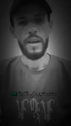 عشان تنجح في الغربة 🇸🇦✈️  #المصري #السعودية #الغربة✈️  #الشعب_الصيني_ماله_حل😂😂 