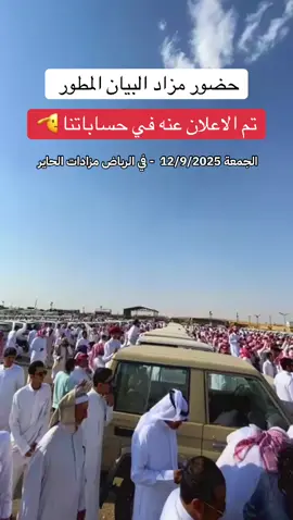 مزاد البيان المطور#سيارات #carstiktoksa #d90c90 #خالد_الشريف 