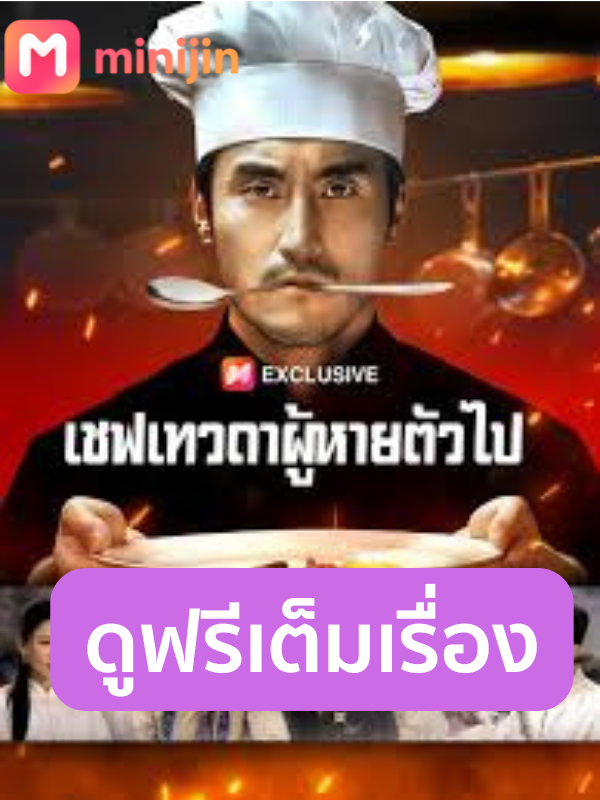 เชฟเทวดาที่หายตัวไป(พากย์ไทย)ตอนที่6 #เชฟเทวดาที่หายตัวไป #cdrama #ซีรี่ย์จีน #ซีรี่ส์จีน #minijin