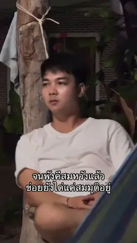 บ่เคยได่สมหวังดอก มีแต่สมมุตินี้ละ  #แคปชั่น #fypシ゚ #สตอรี่ความรู้สึก #เธรดอีสาน #ผาแดงนางไอ่ 