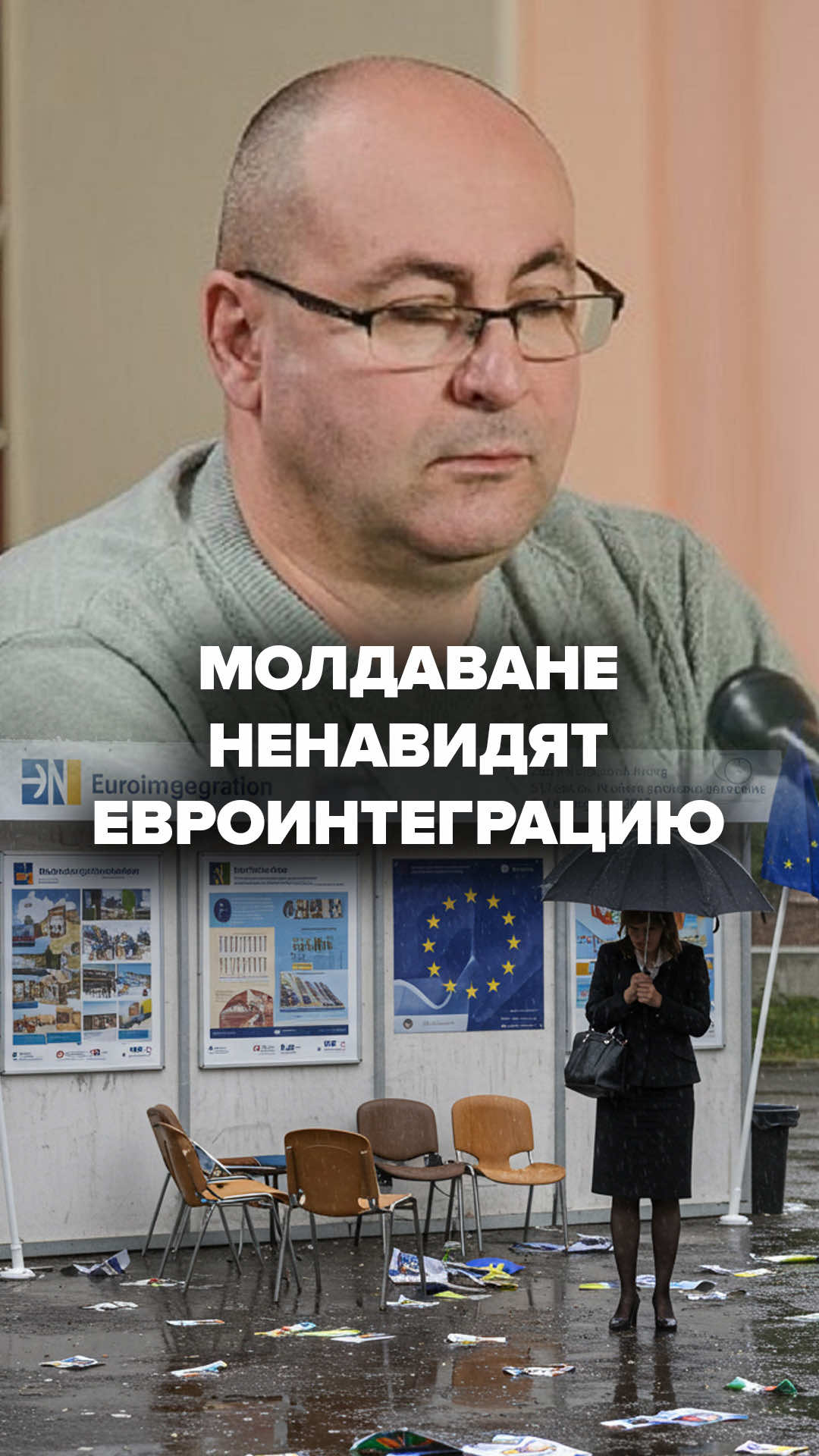 Молдаване ненавидят евроинтеграцию