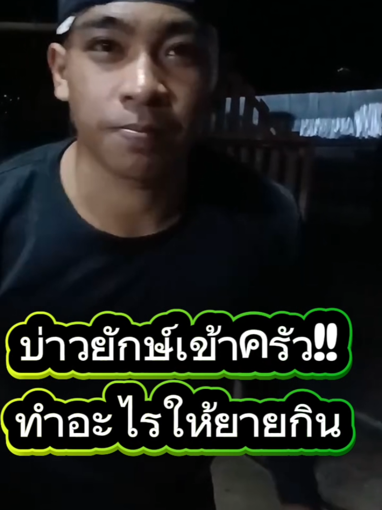 บ่าวยักษ์เข้าครัวทำอะไรให้ยายกินวันนี้ บ่าวยักษ์ชวนชิม #คลิปRealsยอดนิยม #freedshots #ยอดนิยม #บ่าวยักษ์ #Running 