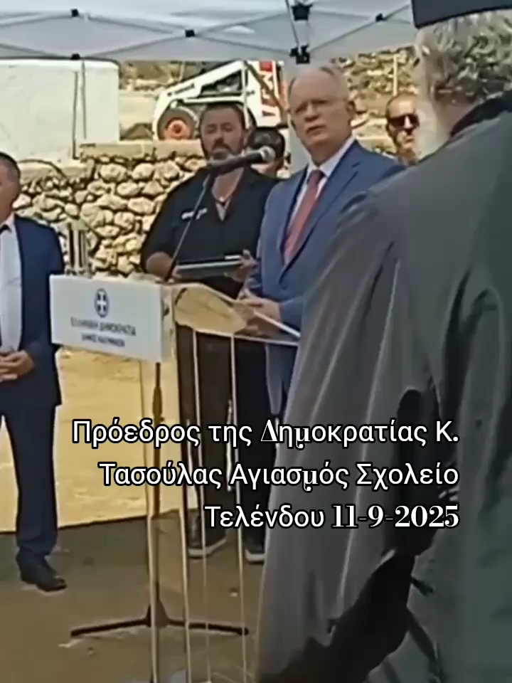 Ο Πρόεδρος της Δημοκρατίας Κωνσταντίνος Τασούλας επισκέφθηκε το νησί της Τελένδου δυτικά της Καλύμνου ώστε να παραστεί στον αγιασμό του εκεί Δημοτικού Σχολείου με τον μοναδικό μαθητή τον Σάββα. Η παρουσία του στον αγιασμό έχει σκοπό να καταδείξει την δέσμευση της πολιτείας στην συνταγματική υποχρέωση της στην προσφορά δωρεάν παιδείας σε κάθε μαθητή όπου και βρίσκεται στην πατρίδα μας.    kalymnostimes #news #τέλενδος #πρόεδρος #αγιασμός#αγιασμόσ