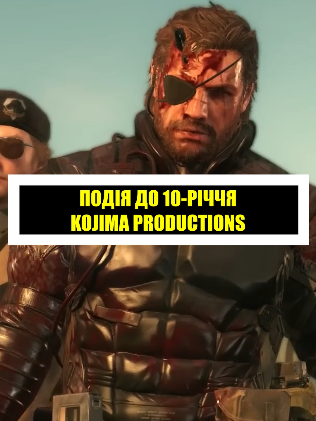 Свіжі новини шукайте в нашому телеграм каналі. Посилання в профілі | Подія до 10-річчя Kojima Productions #олдбой #oldboi #дайбоже #геймери #відеоігри #ігри #ігриукраїнською #metalgear #metalgearsolid #metalgearsolidv #metalgearsolidvthephantompain #mgsv #hideokojima #od #physint #deathstranding #deathstranding2 #kojimaproductions #kojima