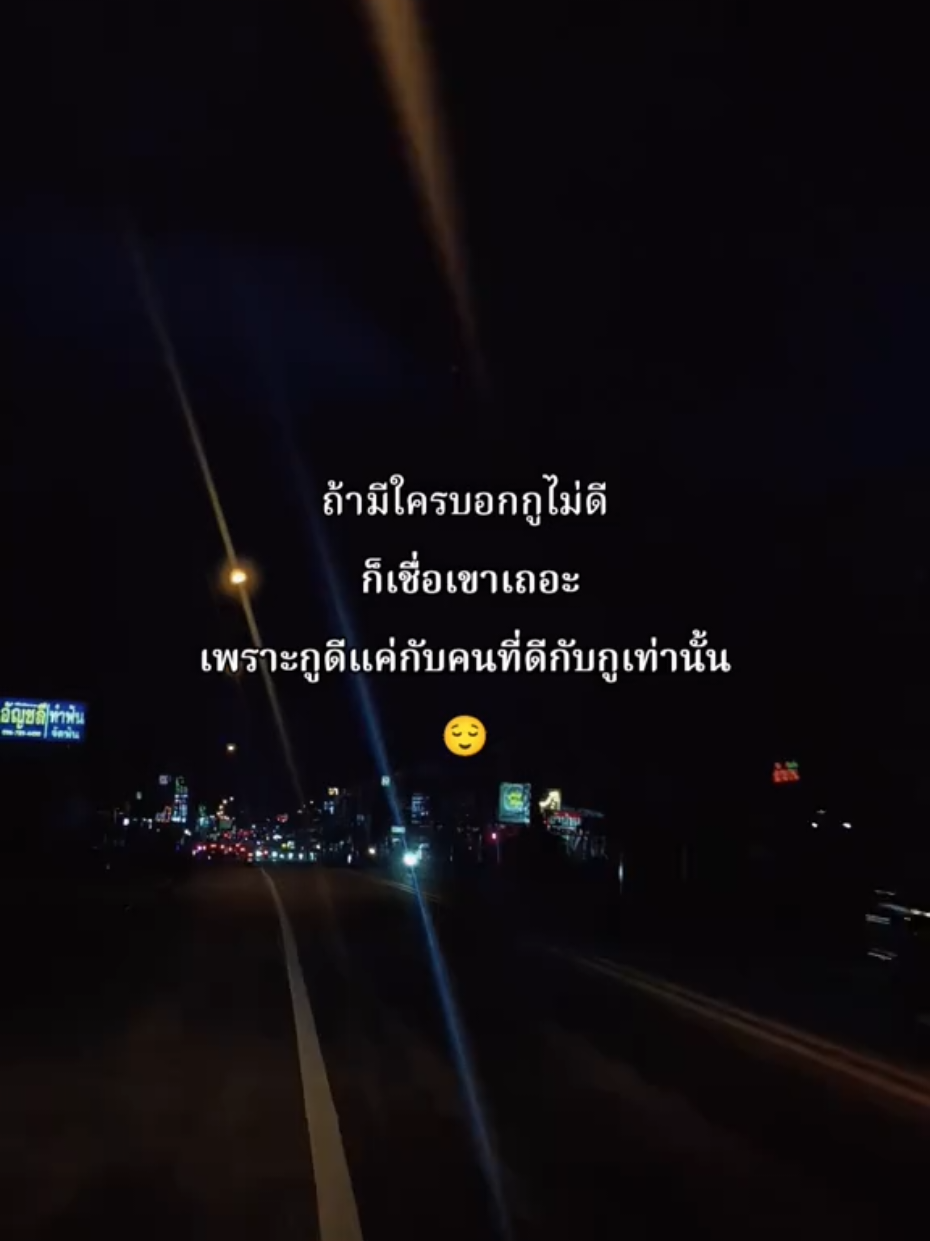 เชื่อเขาเถอะ😌 #สตอรี่ความรู้สึก #สตอรี่ #เธรดความรู้สึก #fyp #fyppppppppppppppppppppppp 