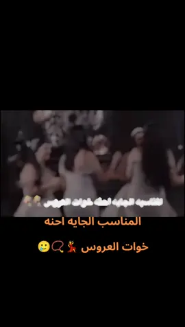 احنه اخوات العروس 🥹💅🥹🥲 #تفعلكم⬇️⬇️ليش😕 #عراس_عراقي #تصميم_فيديوهات🎶🎤🎬 