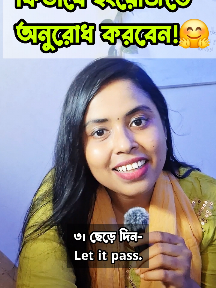 ইংরেজিতে কিভাবে অনুরোধ করবেন⁉️☺️🤗  #EduTok #LearnOnTikTok #spokenenglish #learnenglish #english 