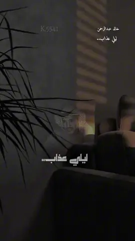 #ليلي_عذاب #خالد_عبد_الرحمن #مخاوي_الليل @خـــــالــــد 