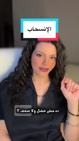 💭 مش كل انسحاب ضعف… أحيانًا بيكون أعظم انتصار. 🛡️ القوة إنك تختار نفسك في وسط معارك خسرانة. 🔥 الانتصار الحقيقي مش انك تكسب ناس… الانتصار إنك تكسب سلامك الداخلي. 🌹 لما تبعد عن اللي بيكسر في قيمتك… بتدي لنفسك فرصة تلمع من جديد. ⚖️ وأول خطوة؟ إنك تعترف إنك تستاهل. #ريهام_بتقولك #جبر_الخواطر #كلام_من_ذهب #طاقة_ايجابية #كلام_من_القلب  كلام جبر للخواطر - كلام يعطي طاقة إيجابية - كلام يطمن  