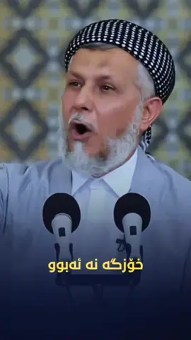 #اللهم_صلي_على_نبينا_محمد #مامۆستا_محمدی_مەلا_فایەق #الله #وتار #everyone 