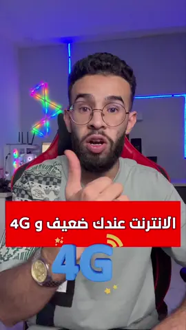 📶 الانترنت ضعيف بزاف في الجزائر 😡 حتى مع الفيبر الانترنت دايما يقطع 💔 واش الحل مع ضعف النت ؟ #انترنت_ضعيف #الجزائر #wifi #4G #5g   