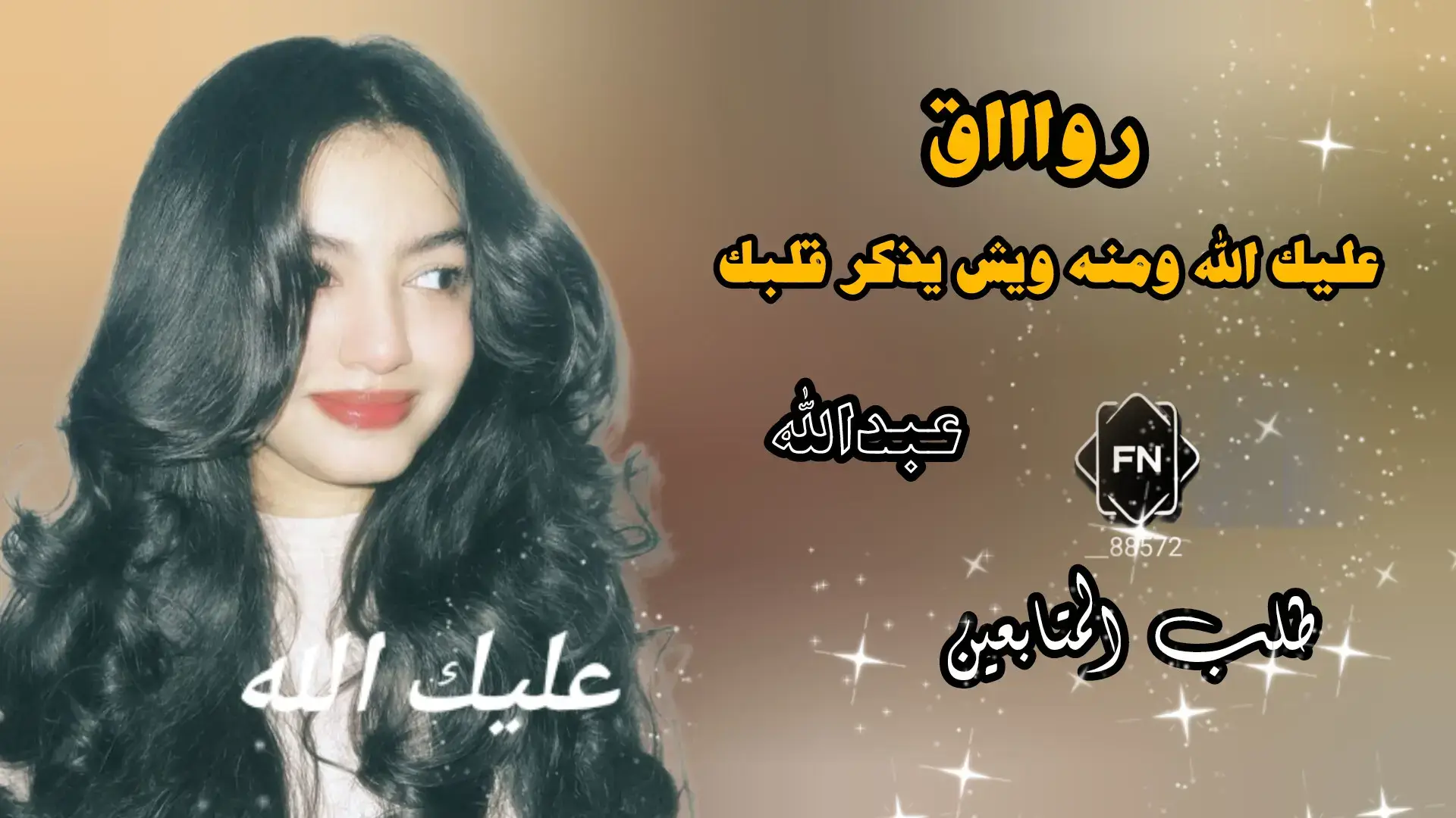 عليك الله #نادر_الشراري #نادر_الشراري_يامجرمه #تصميمي❤️ 