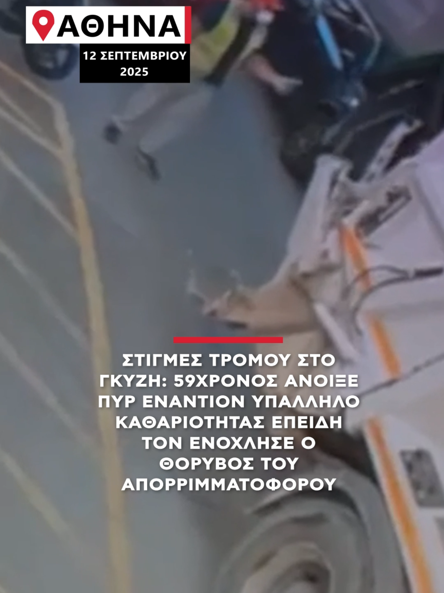ΣΤΙΓΜΗ: 59χρονος άνοιξε πυρ εναντίον υπαλλήλου καθαριότητας επειδή τον ενόχλησε ο θόρυβος του απορριματοφόρου#alphanews #alphatv #athensgreece #moment#fyp