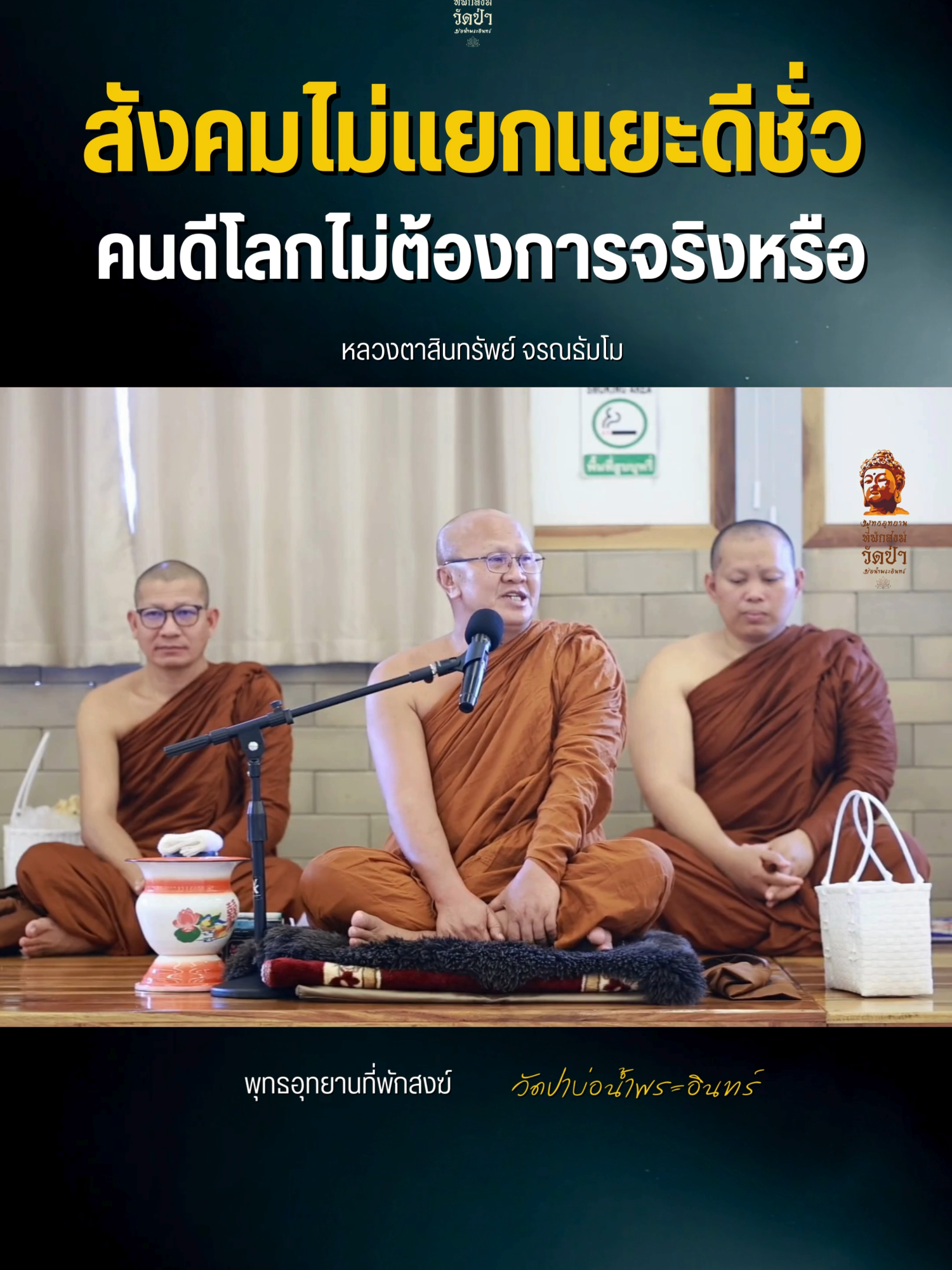 สังคมไม่แยกแยะดีชั่ว คนดีโลกไม่ต้องการจริงหรือ คลิปวิดีโอนี้สะท้อนให้เห็นถึง **ความสับสนและความขัดแย้งในสังคมไทยปัจจุบัน** โดยเฉพาะอย่างยิ่งในเรื่องที่เกี่ยวกับ **บทบาทและสถานะของพระสงฆ์** ผู้พูดตั้งข้อสังเกตว่า **พุทธศาสนิกชนส่วนใหญ่ไม่ได้เข้ามาวัดเพื่อทำบุญหรือปฏิบัติธรรม** แต่กลับมาเพื่อขอเงินจากพระสงฆ์ พร้อมทั้งวิพากษ์วิจารณ์กรณีที่พระสงฆ์บริจาคเงินจำนวนมากให้กับโรงพยาบาลในขณะที่สังคมบางส่วนกลับไม่ให้พระสงฆ์รับเงิน นอกจากนี้ ยังกล่าวถึง **การตรวจสอบและวิพากษ์วิจารณ์พระสงฆ์ที่มีเงิน** แต่กลับไม่มีใครช่วยเมื่อพระสงฆ์มีหนี้ ผู้พูดมองว่าสังคมทุกวันนี้ **ไม่สามารถแยกแยะความดีความชั่วได้** และมักจะเหมารวมทุกอย่าง ทำให้พระสงฆ์รู้สึกหวาดระแวง และเน้นย้ำว่า **