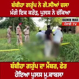 ਬੰਬੀਹਾ ਗਰੁੱਪ ਨਾਲ ਪੁਲਸ ਮੁਕਾ#ਬਲਾ #PunjabPolice #bhagwantmann #charanjitchanni #sukhbirbadal 