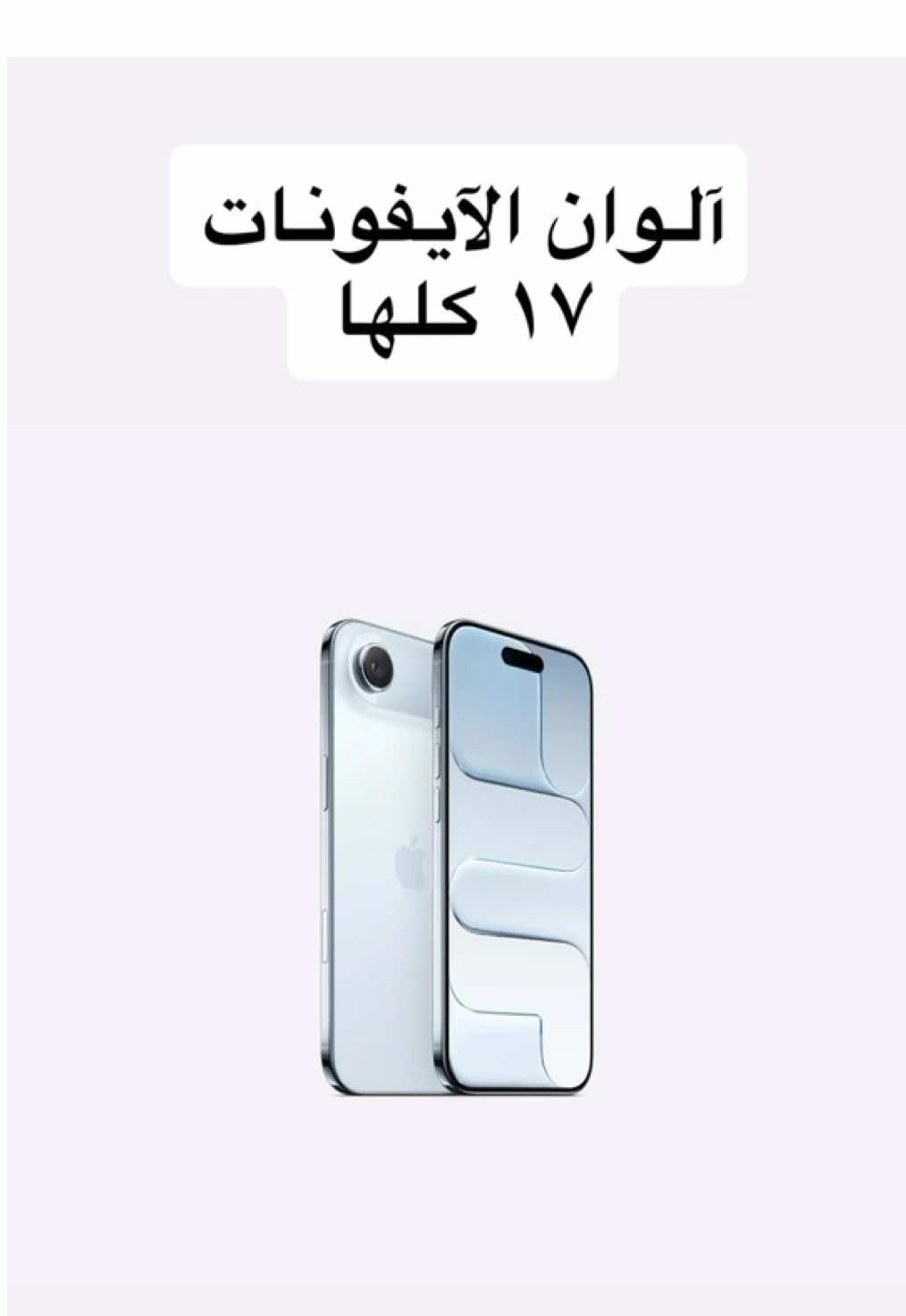 ‏هذه الألوان اللي جت في سلسلة ال iPhone 17 الجديد  ‫#iPhone17 ‬  ‪#AppleEvent‬ ‫#فيصل_السيف‬ ‫#تقنية‬ ‪#Tech‬ 