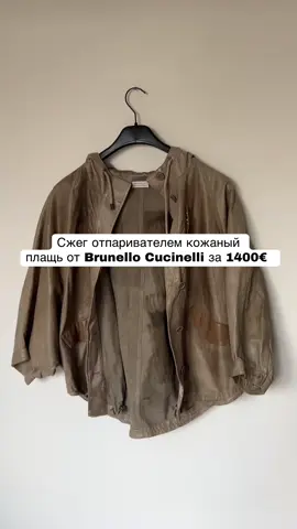 Её еще можно спасти?  #brunellocucinelli #брунеллокучинелли #кожа #ателье #покраскаодежды 