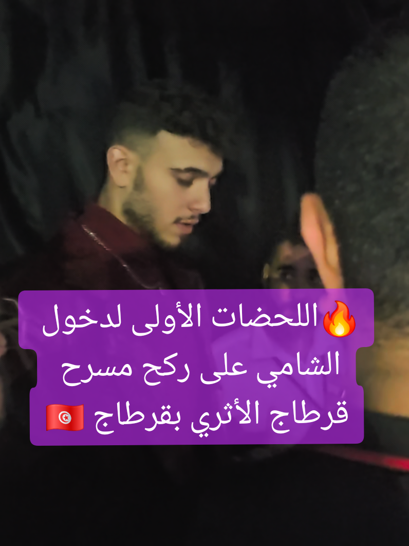 اللحضات الأولى لدخول الشامي على ركح مسرح قرطاج الأثري صيف 2025 #shami #Carthage2025 #tunisie 