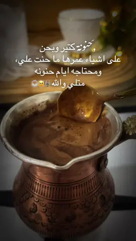 حنونة كتير وبحن على اشياء عمرها ما حنت علي، ومحتاجه ايام حنونه متلي واللهه