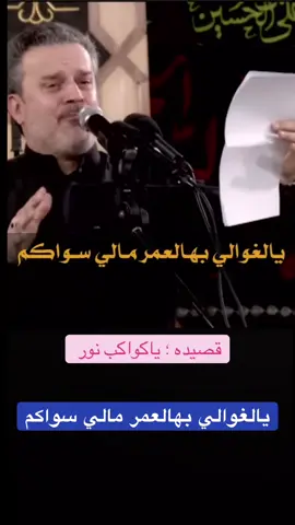 يالغوالي بهالعمر مالي سواكم  #باسم  #ياحسين 