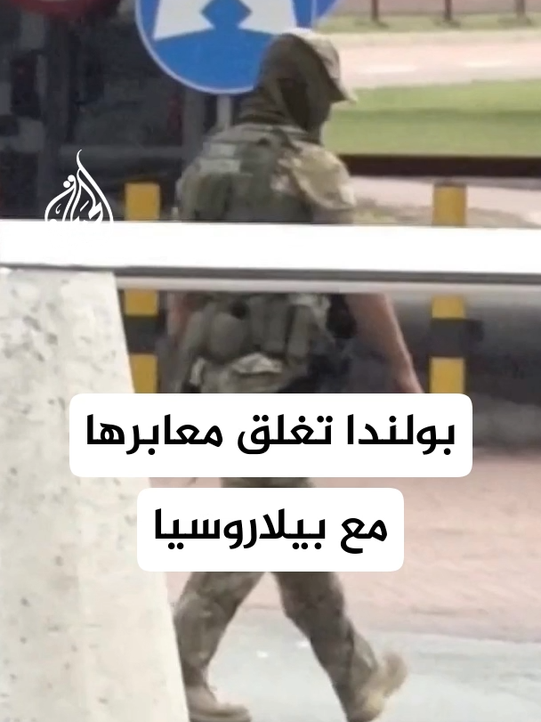الحكومة البولندية: المناورات الروسية البيلاروسية، إلى جانب اختراق طائرات مسيّرة روسية لأجوائنا قبل أيام، تشكل تهديدا مباشرا #الأخبار #روسيا #بولندا