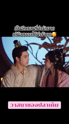เต้น้อยงอลน่ารัก😍 #วาสนาของปลาเค็ม #บรรพจารย์ซือหม่าเจียว #เฉินเฟยอวี่ #หวังอิ่งลู่ #ซีรี่ส์จีน 