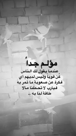 #اقتباسات من الحياة ، مؤلم جداً عندما يقول لك الناس  كُن قوياً وليس لديهم أي  فكرة عن صعوبة ما تمر به فيارب لا تحملنا مالا  طاقة لنا به ..#كلمات_من_القلب #اكسبلورexplore #saasa88 #fypシ  