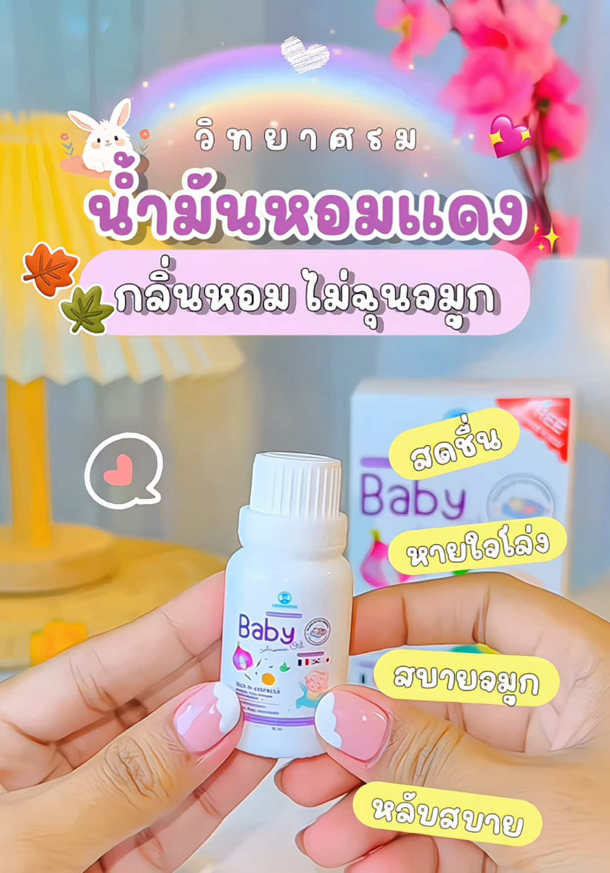 #น้ํามันหอมแดง #น้ํามันหอมแดงวิทยาศรม #เซรั่มหอมแดง #แม่และเด็ก 