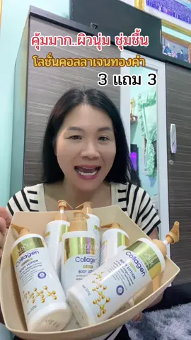 โลชั่นคอลลาเจนทองคำ SADOER 3 แถม 3 ผิวกายชุ่มชื้น ผิวบอบบางก็ใช้ได้ ไม่เหนียว #โลชั่น #โลชั่นคอลลาเจนทองคำ #โลชั่นผิวขาว #โลชั่นทาผิว #สุกี้โชคดีshop  @สุกี้ โชคดี shop  @สุกี้ โชคดี shop  @สุกี้ โชคดี shop 