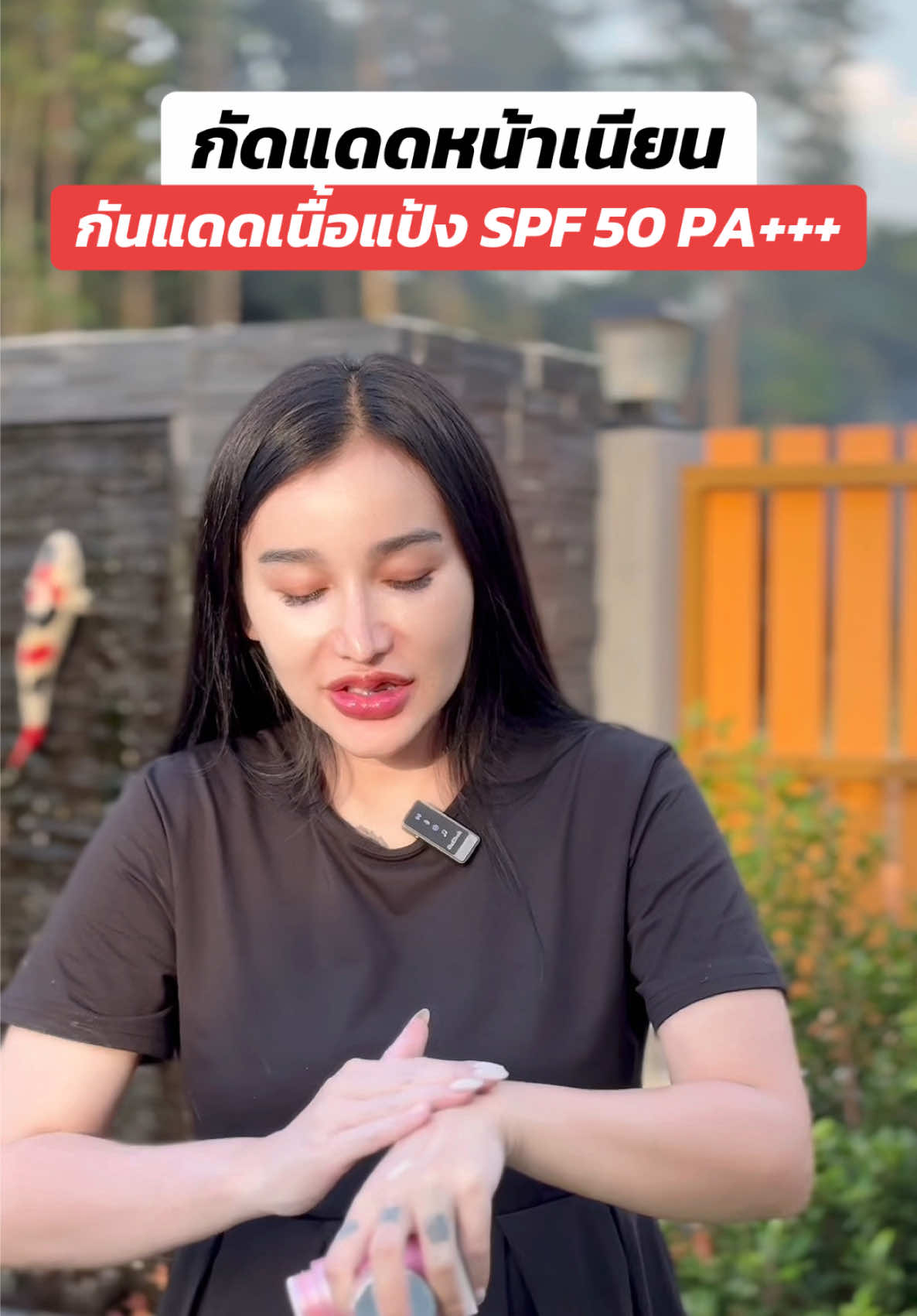 กันแดดเนื้อเนียน หน้าฉ่ำ #ครีม #กันแดด #spf50pa➕➕➕ #แบรนด์มณี #มดซี่อะบาระฮึ่ม 
