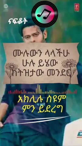 part 28 አክሊሉ ስዩም ሙሉውን ብላችሁ ለጠየቃችሁ ያው ተጋበዙ ከትዝታው መንደር ላይክ,ሸር,ፎሎው እንዳይረሳ ቤተሠብ#ኢትዮጵያ_ለዘለዓለም_ትኑር🇪🇹🇪🇹🇪🇹 #ፍቅር➻ብቻ🖇ፍቅር➻ብቻ❤🥀🔐 #ኢትዮጵያ_ለዘለዓለም_ትኑር🇪🇹🇪🇹🇪🇹 #ፍቅር➻ብቻ🖇ፍቅር➻ብቻ❤🥀🔐 #creatorsearchinsights 