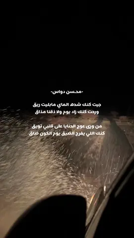 #مشاهير_تيك_توك #ابيات_شعر #اكسبلورexplore #fyyyyyyyyyyyyyyyyyyyyyyyyyyyyyyyyyy #محسن_دواس 