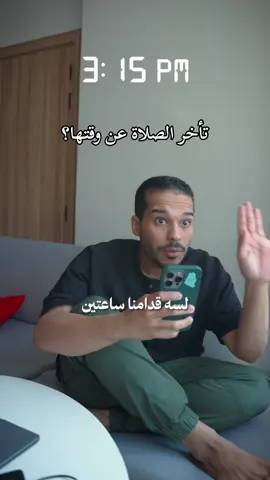 تأخر الصلاة عن وقتها؟ فكر فيها 