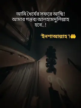 আমি ধৈর্যের সফরে আছি! আমার গন্তব্য আলহামদুলিল্লাহ হবে.! আলহামদুলিল্লাহ. 🤲❤️‍🩹#ইসলামিক_ভিডিও_🤲🕋🤲 #স্ট্যাটাস #foryou #foryoupage #tiktokbanglades 