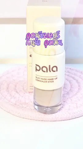 🎯 คอนซีลเลอร์ กันน้ำ ปกปิด คุมมัน #PALA #คอนซีลเลอร์ #กันน้ํากันเหงื่อ #รีวิวบิวตี้ #🌷ปราดาด้า🤟 @🌷ปราดาด้า🤟 @🌷ปราดาด้า🤟 @🌷ปราดาด้า🤟 