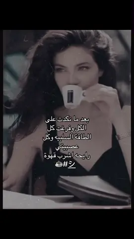 #قهوتي☕مزاجي☕ #مزاجيهـ💞🦋 #fyyyyyyyyyyyyyyyy #انستا #pov 