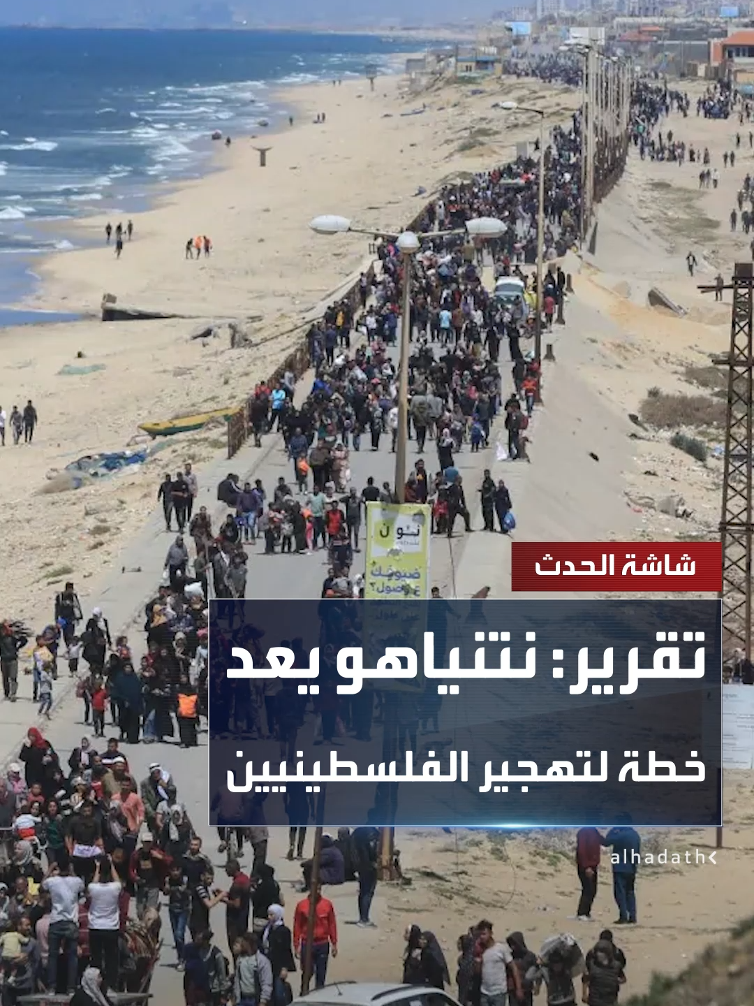 تسمح لسكان غزة بمغادرة القطاع ابتداء من الشهر المقبل.. إعلام إسرائيلي يقول إن حكومة نتنياهو أعدت خطة لتهجير الفلسطينيين وتنشئ إدارة في تل أبيب لهذا الأمر #قناة_الحدث #إسرائيل #غزة