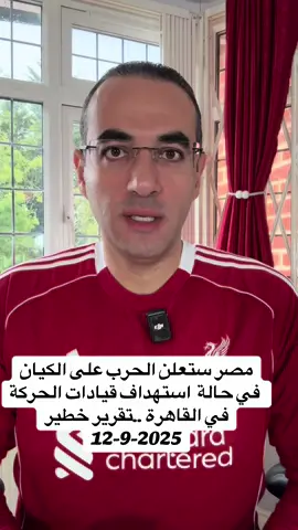 مصر ستعلن الحرب على الكيان في حالة  استهداف قيادات الحركة في القاهرة ..تقرير خطير @Osama Gaweesh 2  @Osama Gaweesh 2  @Osama Gaweesh 2 