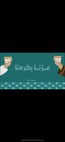 #السعوديين #عزنا_بطبعنا #عزنا_بكرمنا #العاب #عرض 